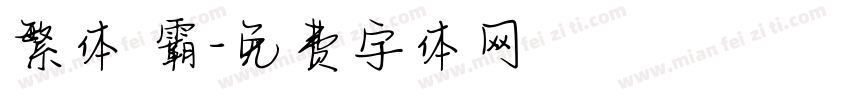 繁体 霸字体转换